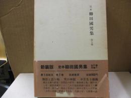 定本柳田国男集 7　物語と語り物/不幸なる芸術 他