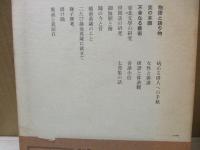 定本柳田国男集 7　物語と語り物/不幸なる芸術 他