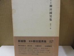 定本柳田国男集 11　神樹篇/祭日考 他