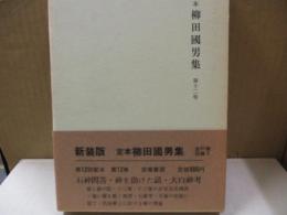 定本柳田国男集12　石神問答/大白神考 他