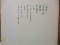 定本柳田国男集12　石神問答/大白神考 他