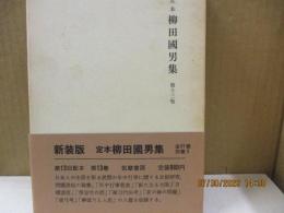 定本柳田国男集 13　年中行事覚書/新たなる太陽 他