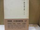 定本柳田国男集 13　年中行事覚書/新たなる太陽 他