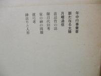 定本柳田国男集 13　年中行事覚書/新たなる太陽 他