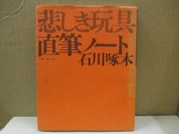 悲しき玩具　石川啄木直筆ノート（複製）