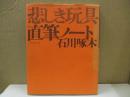 悲しき玩具　石川啄木直筆ノート（複製）