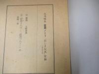 悲しき玩具　石川啄木直筆ノート（複製）