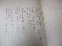 悲しき玩具　石川啄木直筆ノート（複製）