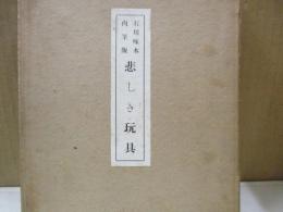 石川啄木肉筆版　悲しき玩具（複製）