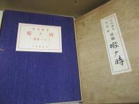 石川啄木肉筆版　歌稿ノート 暇ナ時（複製）