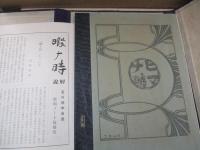 石川啄木肉筆版　歌稿ノート 暇ナ時（複製）