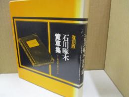 復刻版　石川啄木 黄草集　付：残花帳・誕生日メモ