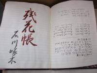 復刻版　石川啄木 黄草集　付：残花帳・誕生日メモ