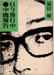 只今潜行中・中間報告