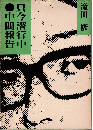 只今潜行中・中間報告