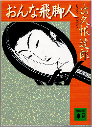 おんな飛脚人