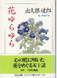 花ゆらゆら