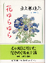 花ゆらゆら