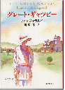 グレート・ギャツビー