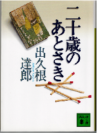 二十歳のあとさき