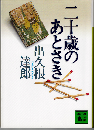 二十歳のあとさき