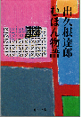 むほん物語