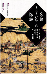 京都ミュージアム探訪 : 京都市内の美術館・博物館・科学館・宝物館など約200件を網羅!