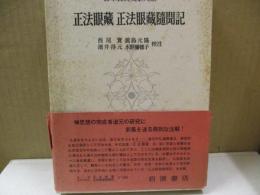 日本古典文学大系81　正法眼蔵/正法眼蔵随聞記