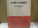 日本古典文学大系81　正法眼蔵/正法眼蔵随聞記