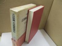 日本古典文学大系81　正法眼蔵/正法眼蔵随聞記