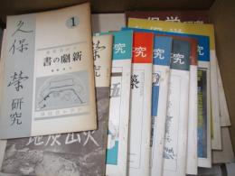 久保栄研究 1号～11号＋「火山灰地」批評スクラップ＋「文学」1960年3月号：久保栄特集