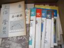 久保栄研究 1号～11号＋「火山灰地」批評スクラップ＋「文学」1960年3月号：久保栄特集