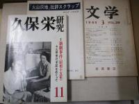 久保栄研究 1号～11号＋「火山灰地」批評スクラップ＋「文学」1960年3月号：久保栄特集