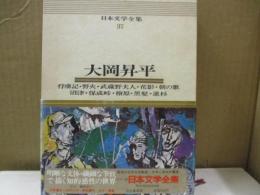 日本文学全集（カラー版）37　大岡昇平「俘虜記」「野火」他