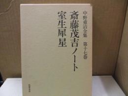 中野重治全集 17　斎藤茂吉ノート/室生犀星
