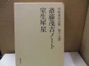 中野重治全集 17　斎藤茂吉ノート/室生犀星
