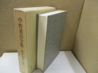 中野重治全集 17　斎藤茂吉ノート/室生犀星