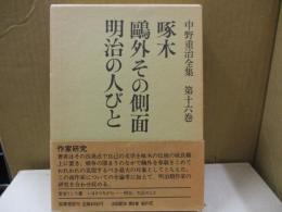 中野重治全集 16　啄木/鷗外その側面/明治の人びと
