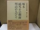 中野重治全集 16　啄木/鷗外その側面/明治の人びと

