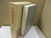 中野重治全集 16　啄木/鷗外その側面/明治の人びと
