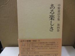 中野重治全集 4　ある楽しさ