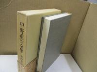 中野重治全集 4　ある楽しさ