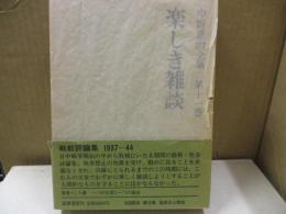 中野重治全集 11　楽しき雑談