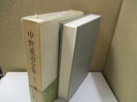 中野重治全集 11　楽しき雑談