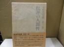 中野重治全集 12　批評の人間性