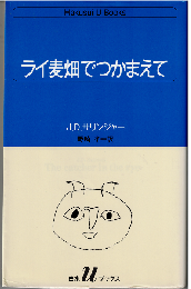 ライ麦畑でつかまえて