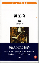 黄泥街
