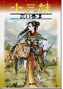 十三妹（シイサンメイ）