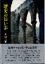 歴史の長い影