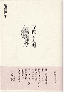 時代と人間